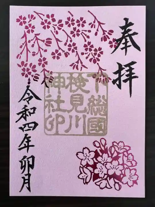 検見川神社の御朱印