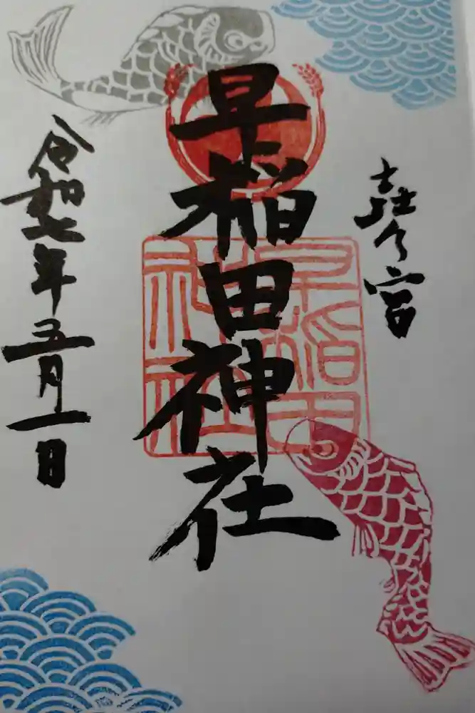 早稲田神社の御朱印