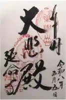 延命寺の御朱印