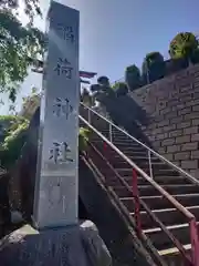 稲荷神社(埼玉県)