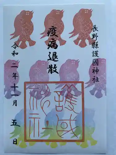 長野縣護國神社の御朱印