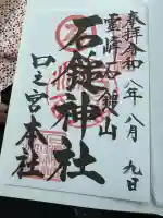 石鎚神社 口之宮 本社の御朱印