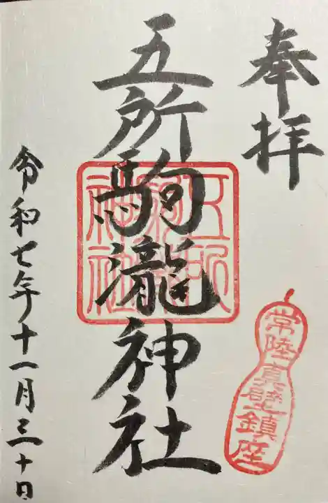 五所駒瀧神社(茨城県)