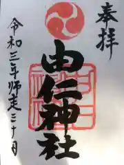 由仁神社の御朱印