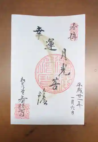 松花堂 泰勝寺の御朱印