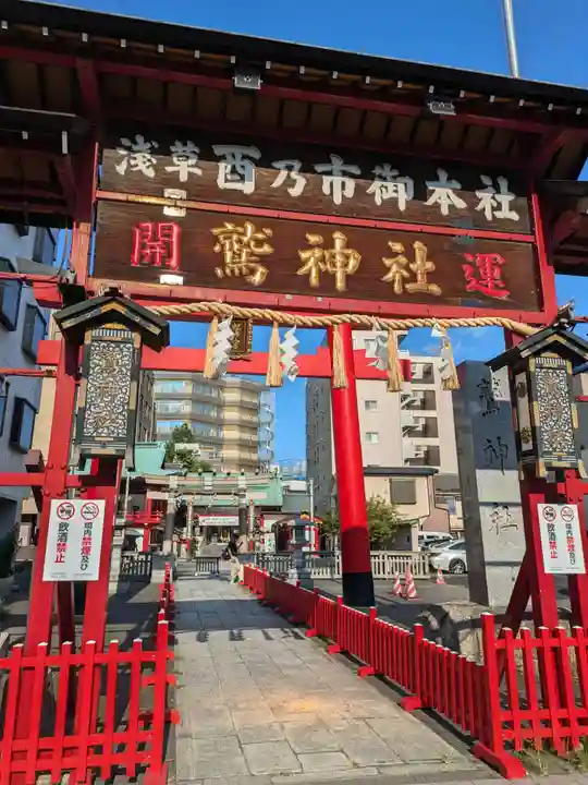 鷲神社(東京都)