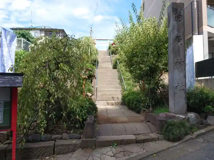 菅原神社(東京都)