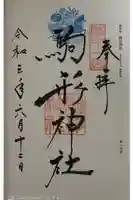 駒形神社の御朱印