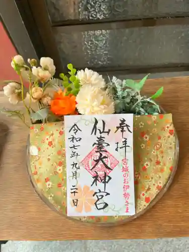 仙台大神宮の御朱印