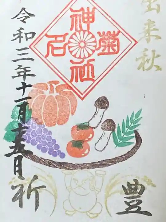 菊名神社の御朱印