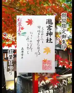 瀧宮神社の御朱印 2025年10月23日(木)〜(2025年10月24日(金) 06時15分07秒投稿)