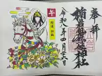 楯岩鬼怒姫神社の御朱印