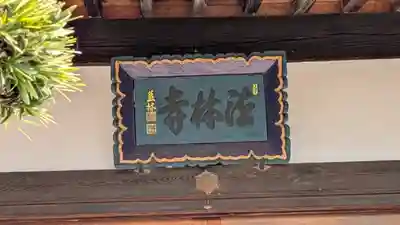 法林寺(大阪府)