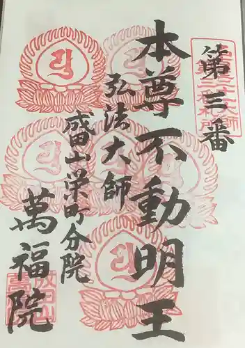 成田山 萬福院の御朱印
