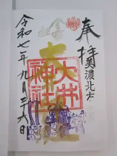 大井神社の御朱印