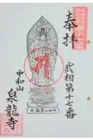 泉龍寺の御朱印