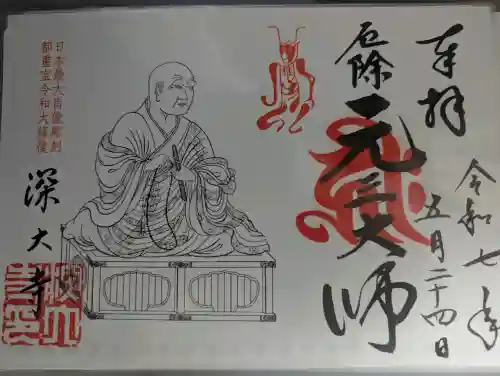 深大寺の御朱印