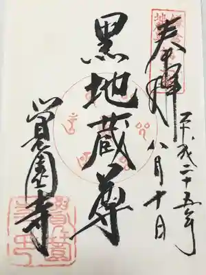 覚園寺(神奈川県)