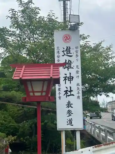 進雄神社(群馬県)