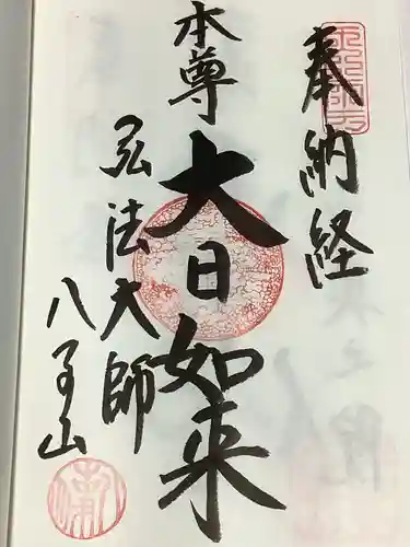 八事山 興正寺の御朱印