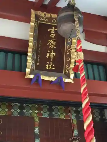 吉原神社の本殿・本堂