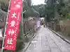 大豊神社(京都府)