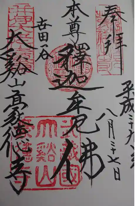 豪徳寺の御朱印
