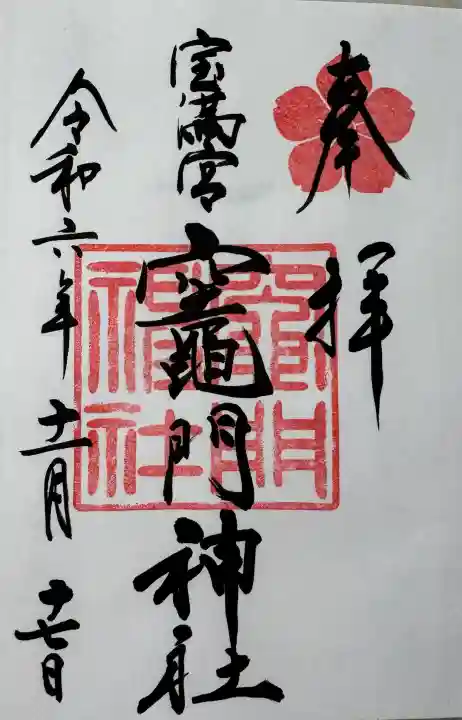 宝満宮竈門神社の御朱印
