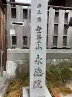 永徳院(京都府)