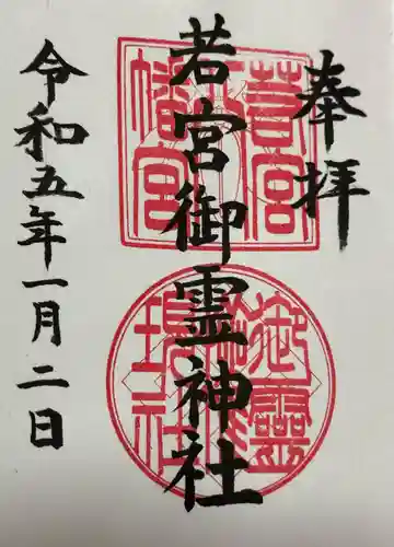 若宮御霊神社(神奈川県)