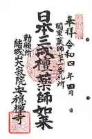 安穏寺の御朱印