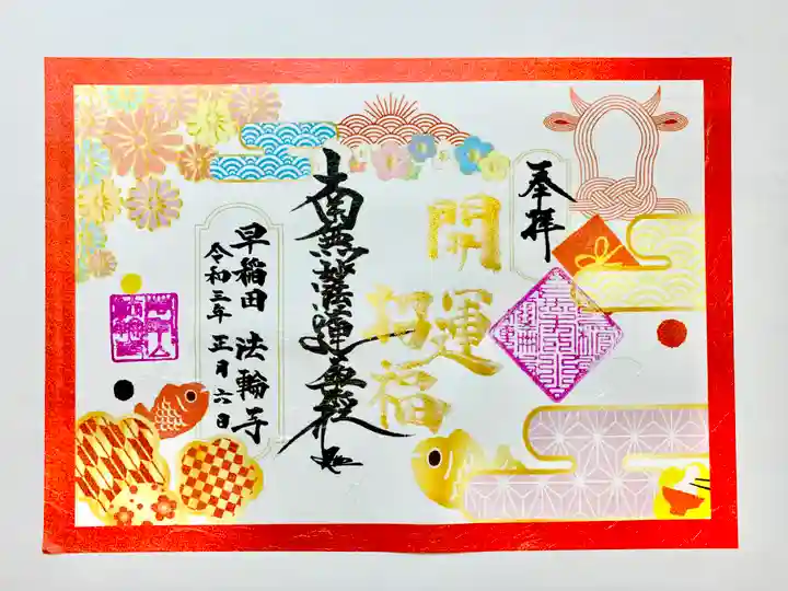 限定御朱印】新年の御朱印のご紹介です【1月6日〜 法輪寺(東京都
