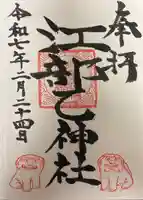 江部乙神社(北海道)