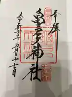 亀戸天神社の御朱印