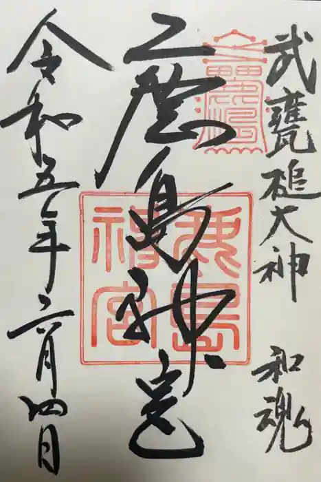 鹿島神宮の御朱印