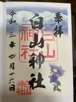 白山神社の御朱印