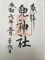 兜神社の御朱印