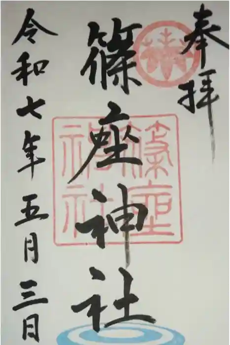 篠座神社の御朱印