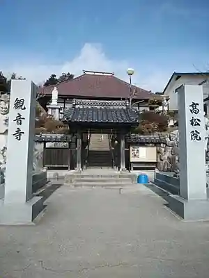 高松山観音寺の山門・神門