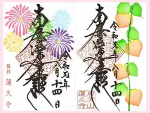 蓮久寺の御朱印