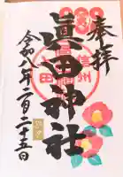 眞田神社の御朱印