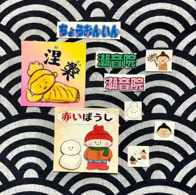 潮音院の授与品その他