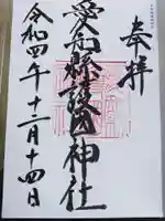 愛知縣護國神社の御朱印