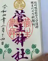 菅生神社の御朱印