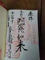 東円寺の御朱印