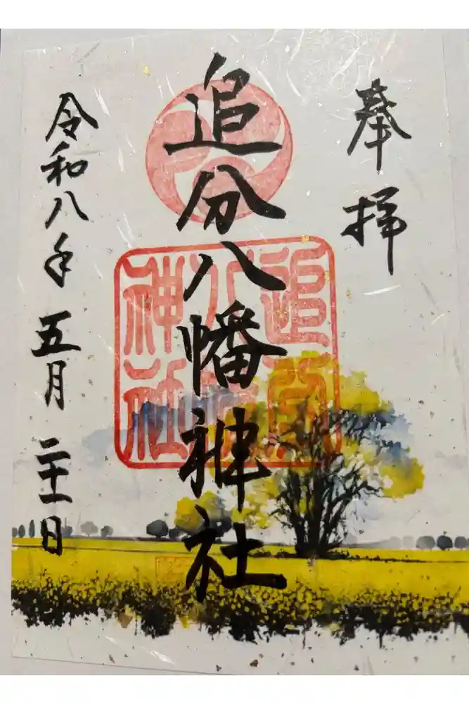 追分八幡神社の御朱印