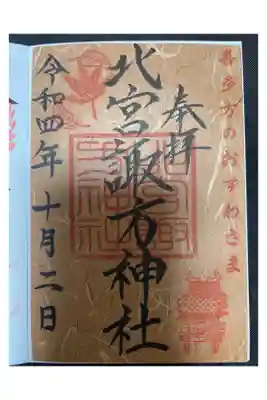 北宮諏方神社の御朱印