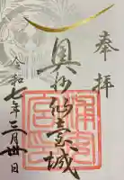 宮城縣護國神社の御朱印