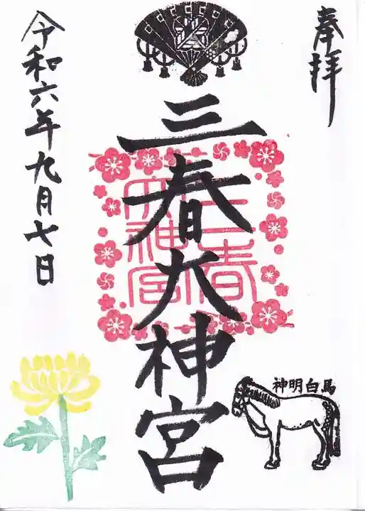 三春大神宮の御朱印