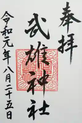 シンプルな御朱印です。